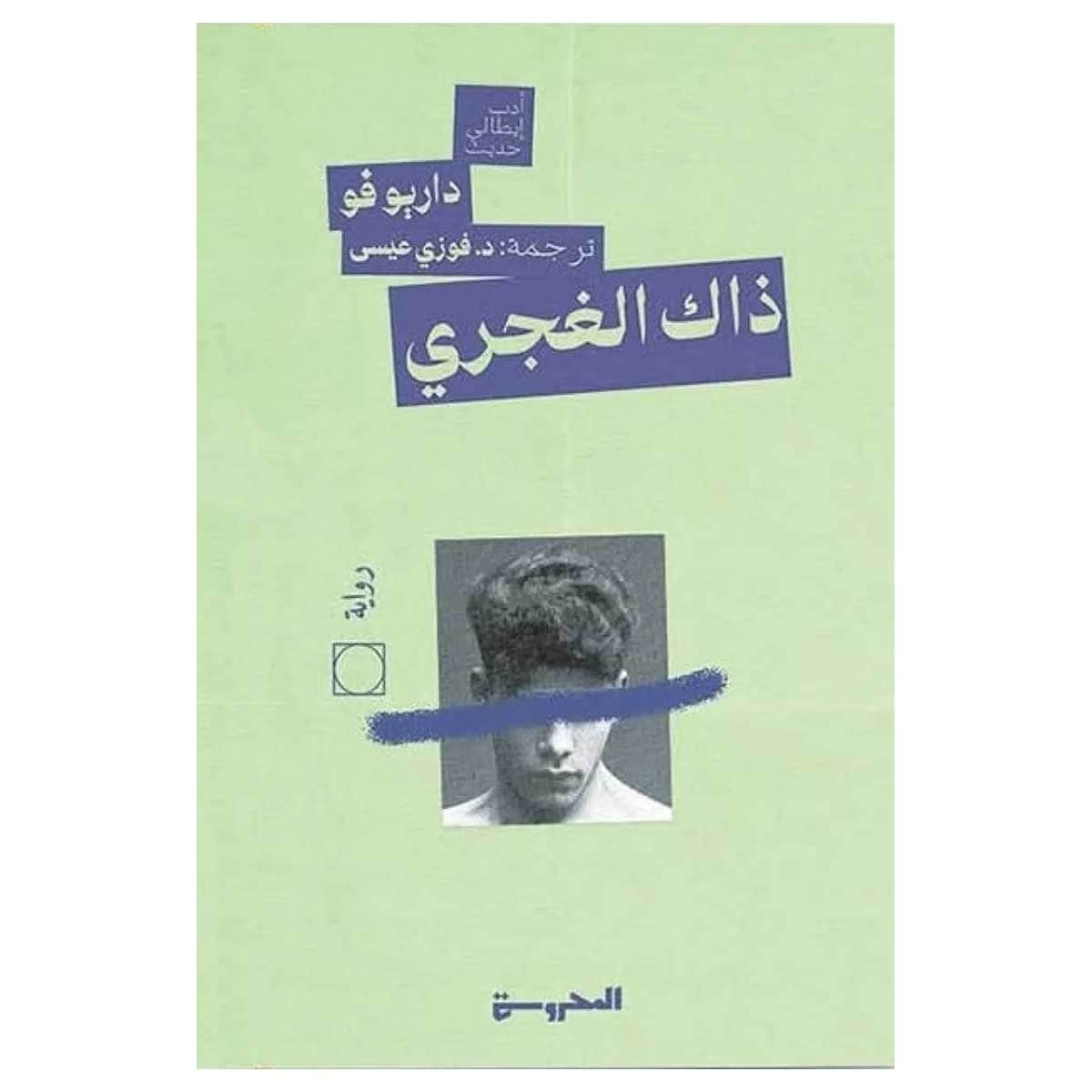 ذاك الغجري