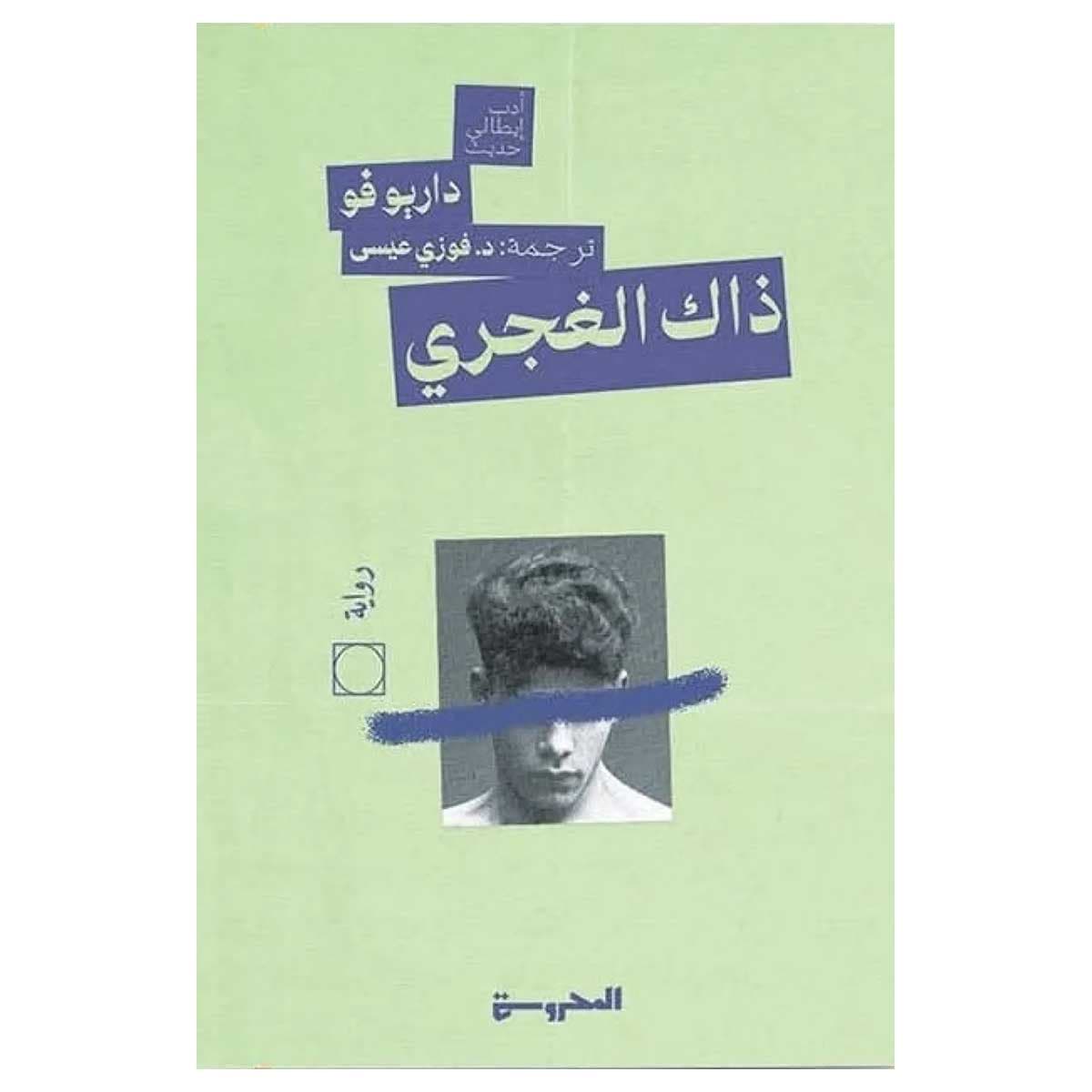 ذاك الغجري