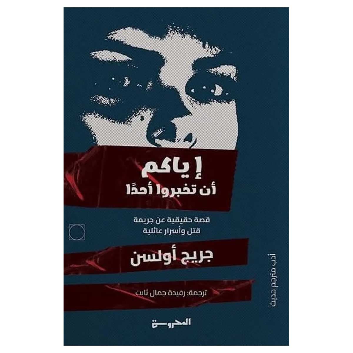 إياكم أن تخبروا أحدا