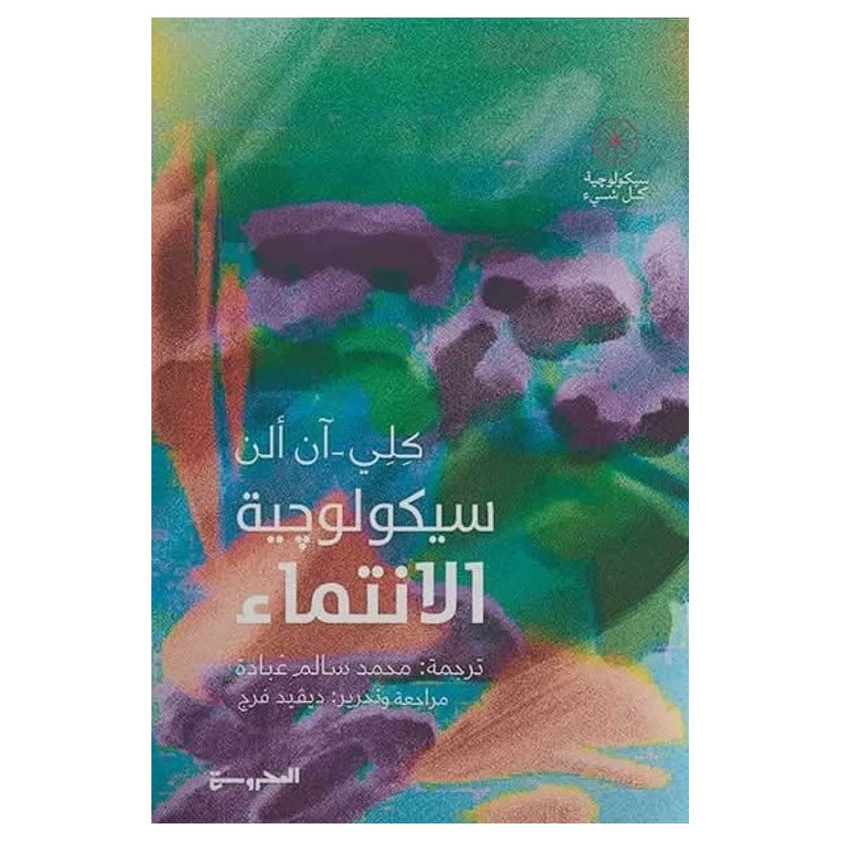 سيكولوجية الانتماء
