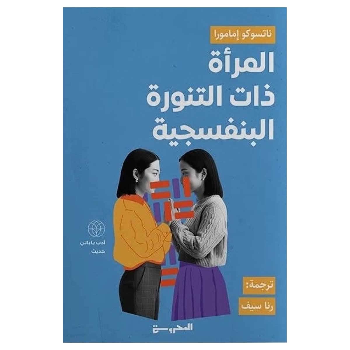 المرأة ذات التنورة البنفسجية