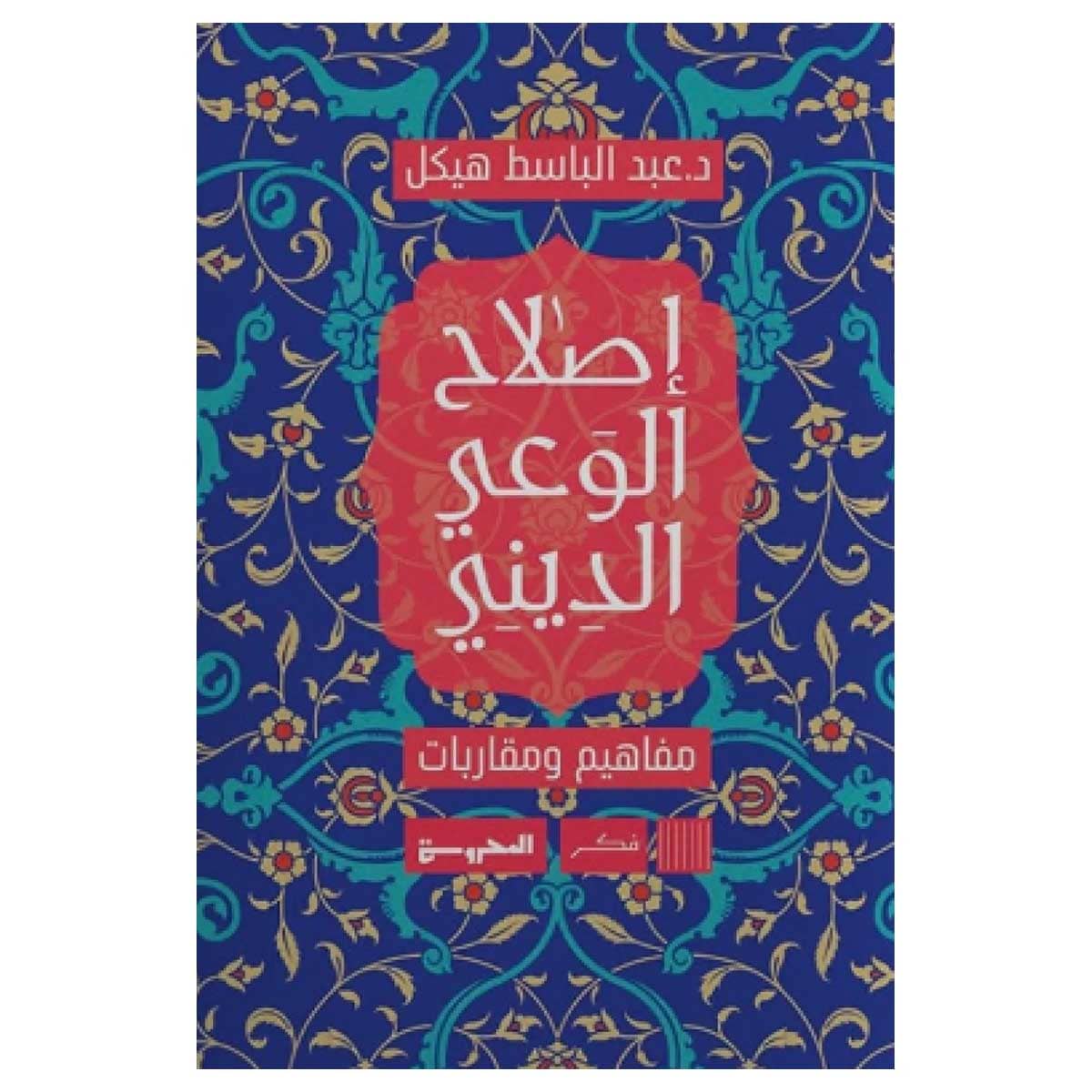 إصلاح الوعي الديني