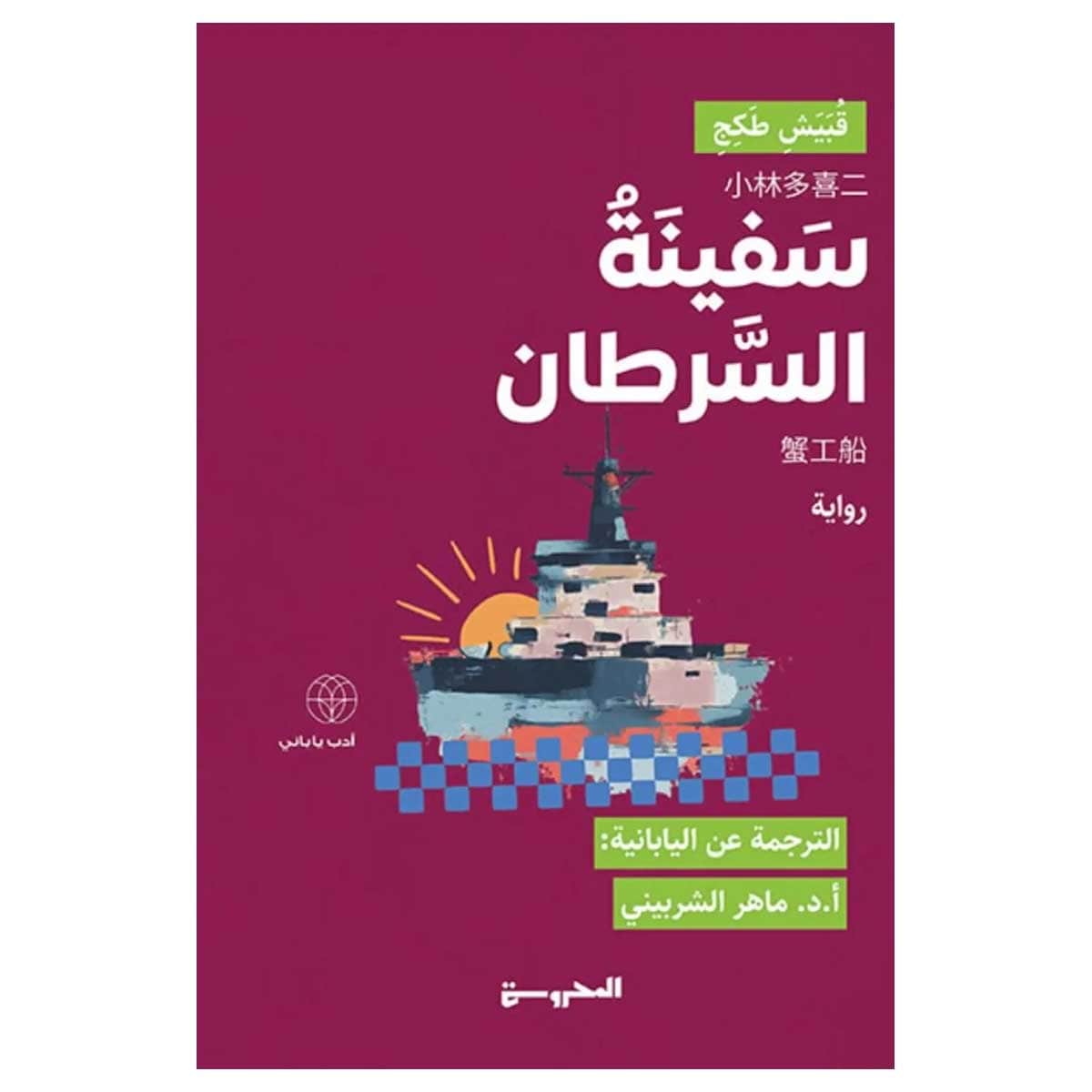 سفينة السرطان