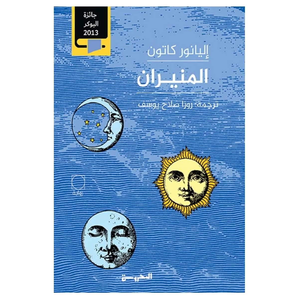 المنيران