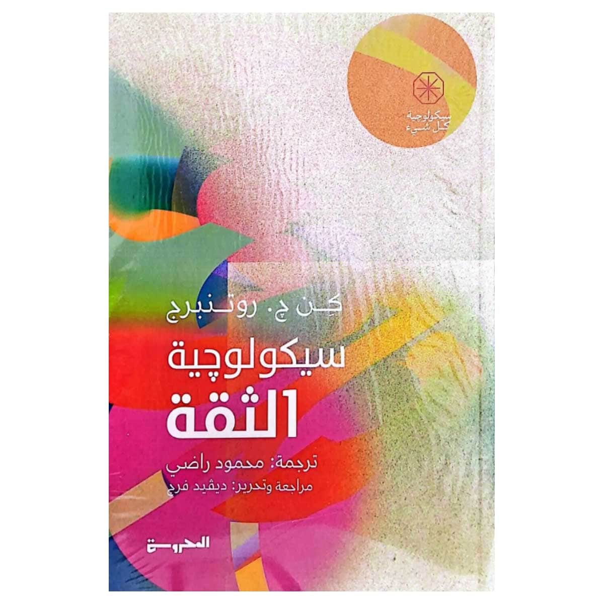 سيكولوجية الثقة