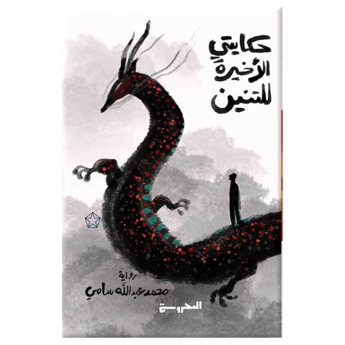 حكايتي الأخيرة للتنين