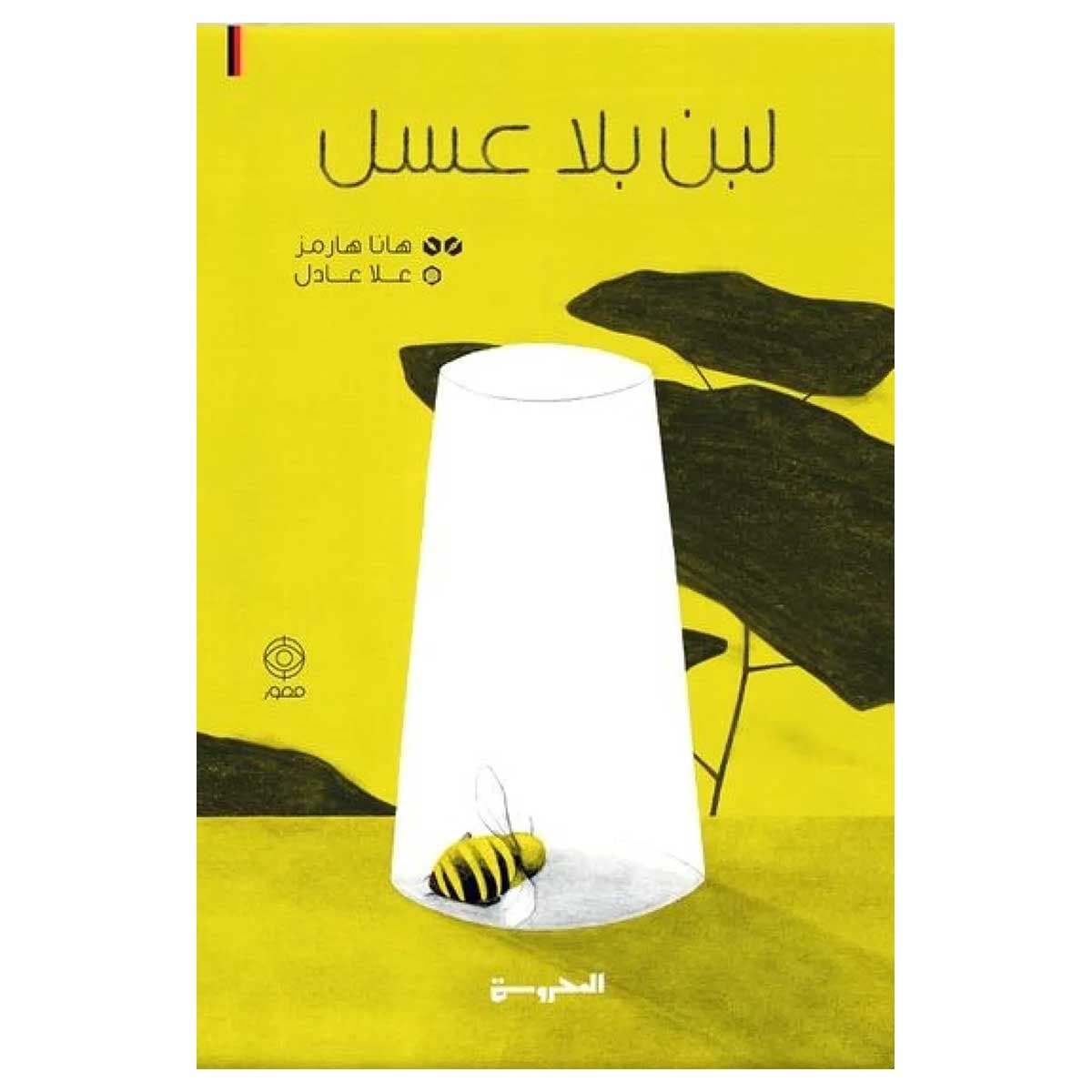 لبن بلا عسل