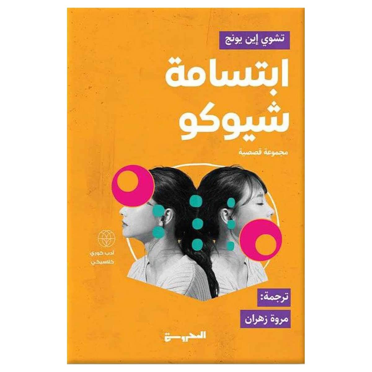 ابتسامة شيوكو