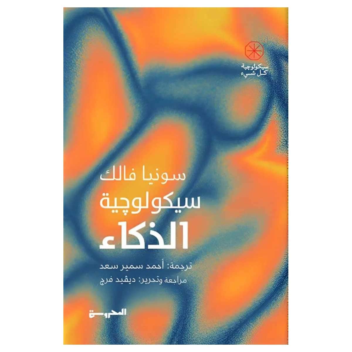 سيكولوجية الذكاء