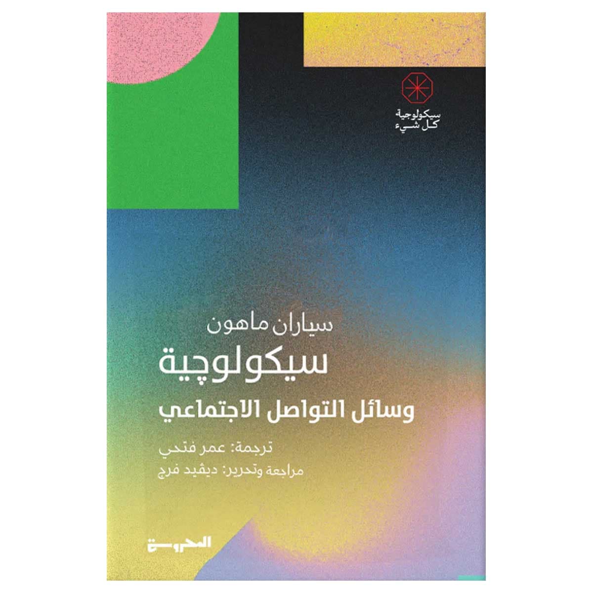 سيكولوجية وسائل التواصل