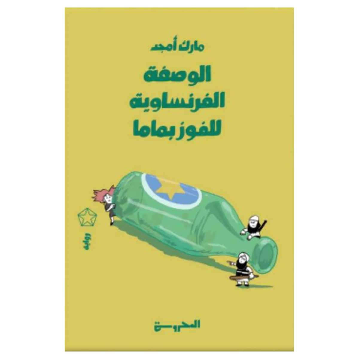 الوصفة الفرنساوية للفوز بماما