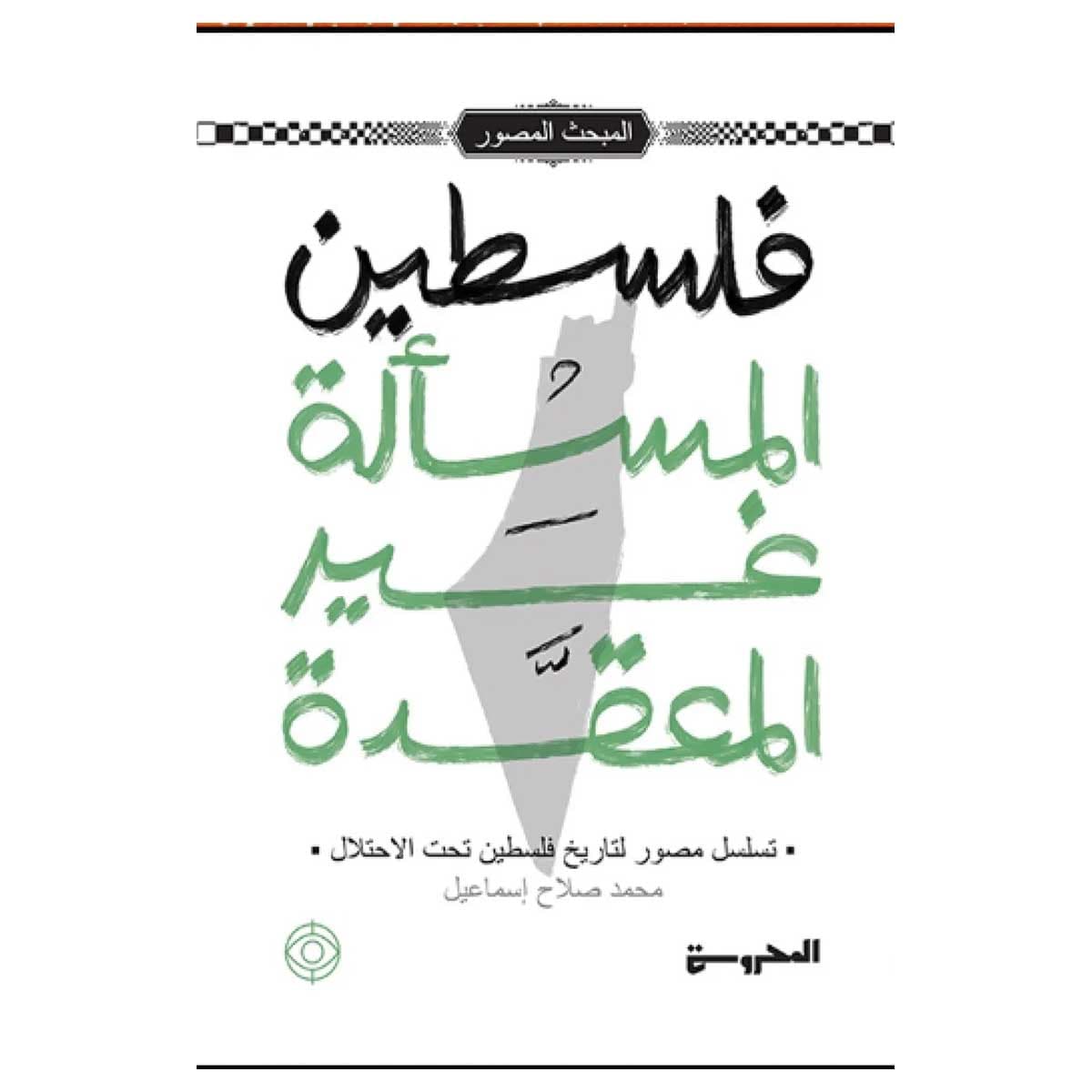 فلسطين المسألة غير المعقدة