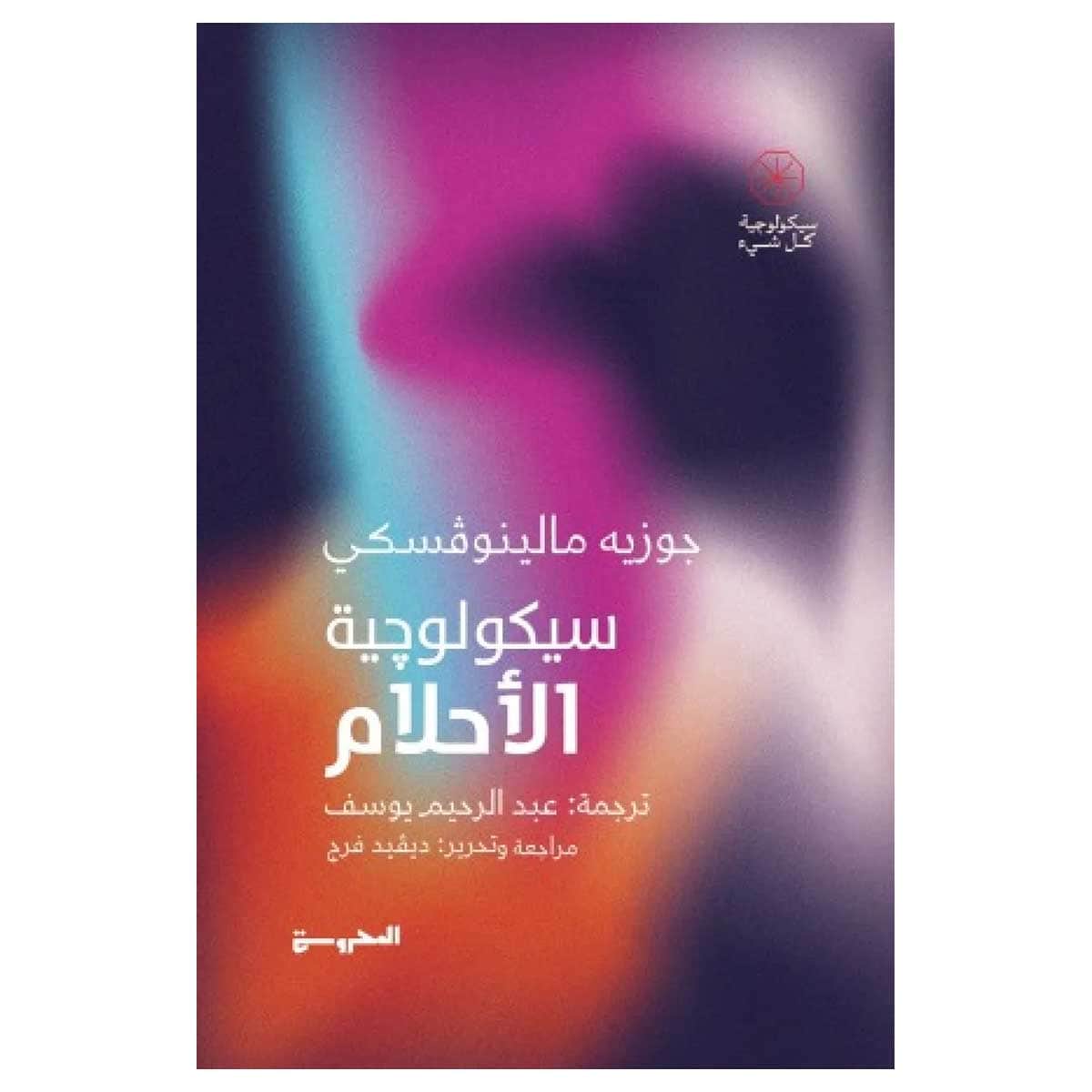 سيكولوجية الأحلام