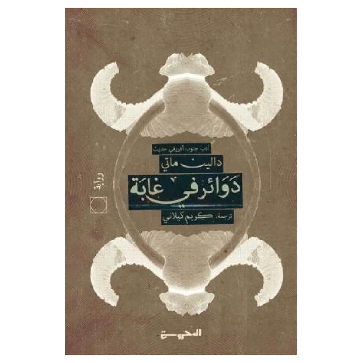 دوائر في غابة