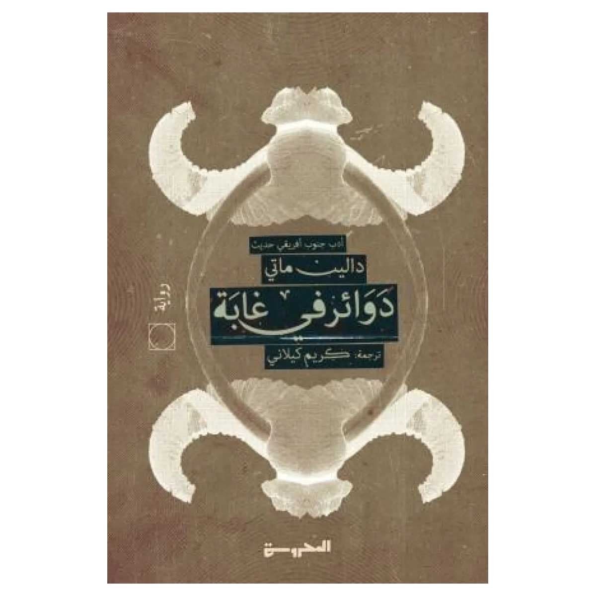 دوائر في غابة