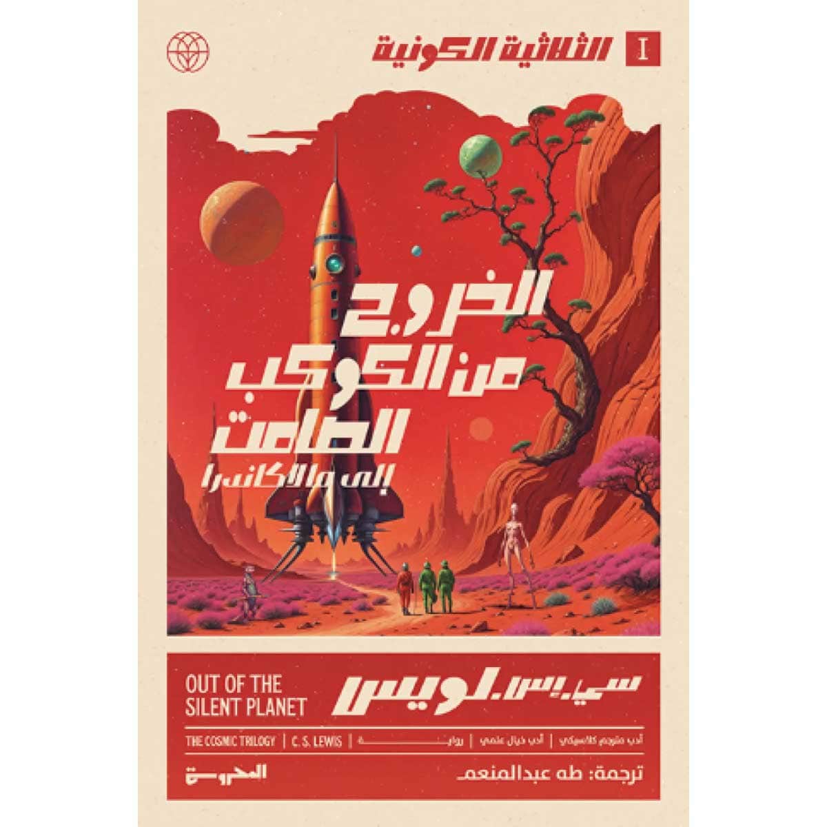 الثلاثية الكونية 1 (الخروج من الكوكب الصامت الى مالاكاندرا)