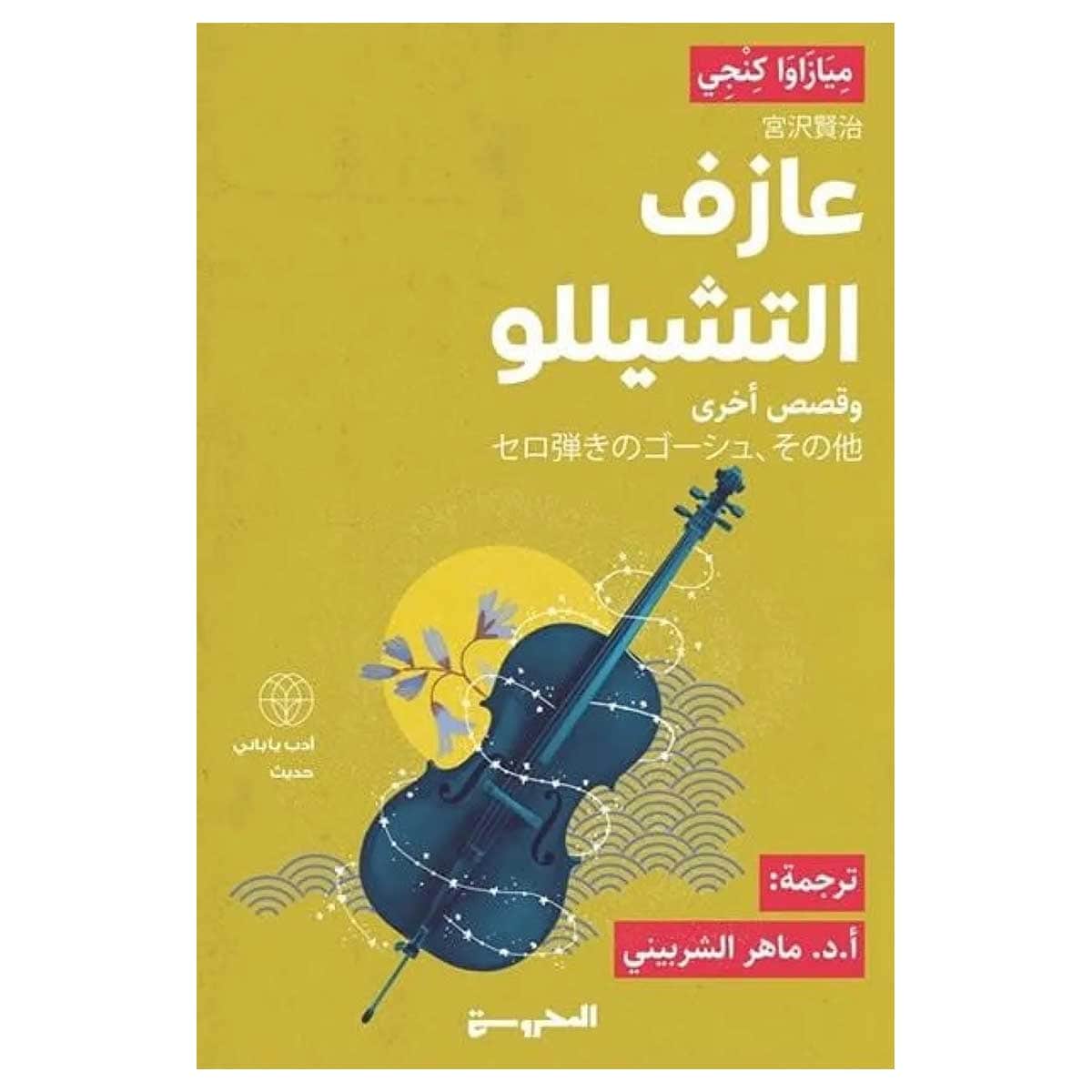 عازف التشيللو
