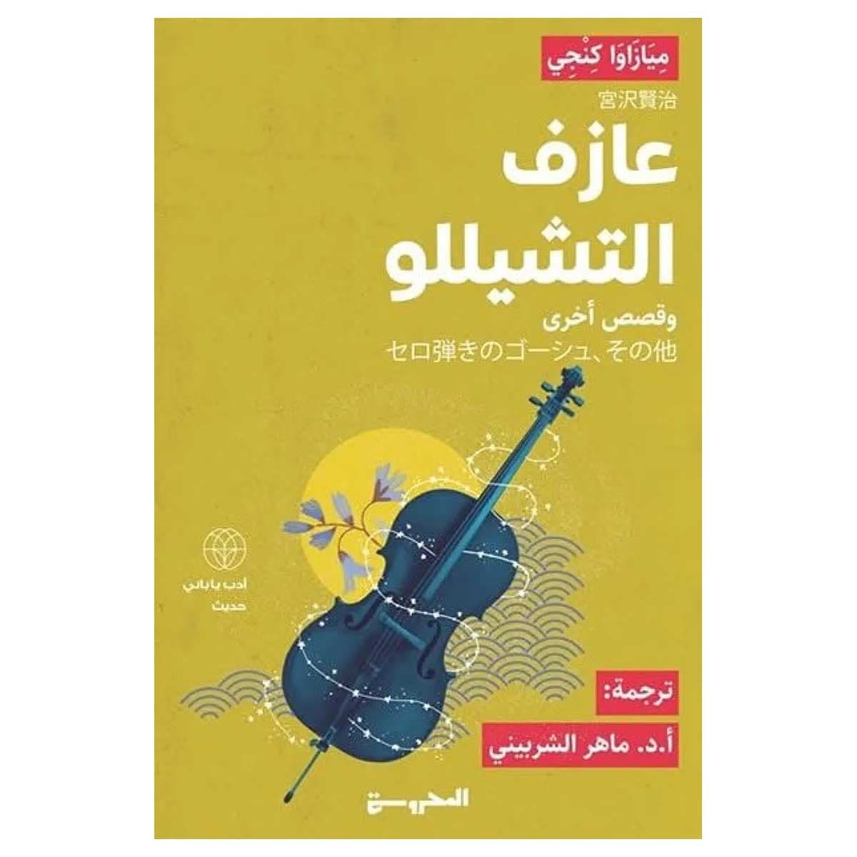 عازف التشيللو
