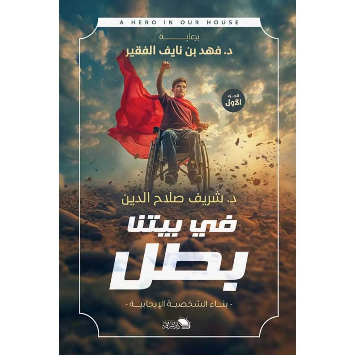 في بيتنا بطل