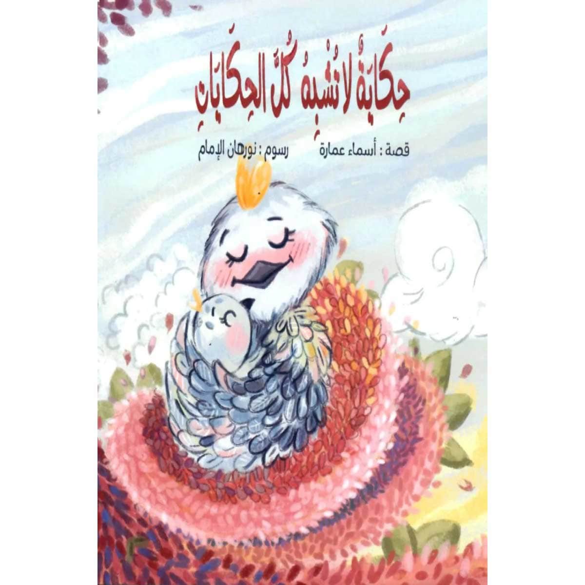 حكاية لا تشبه كل الحكايات