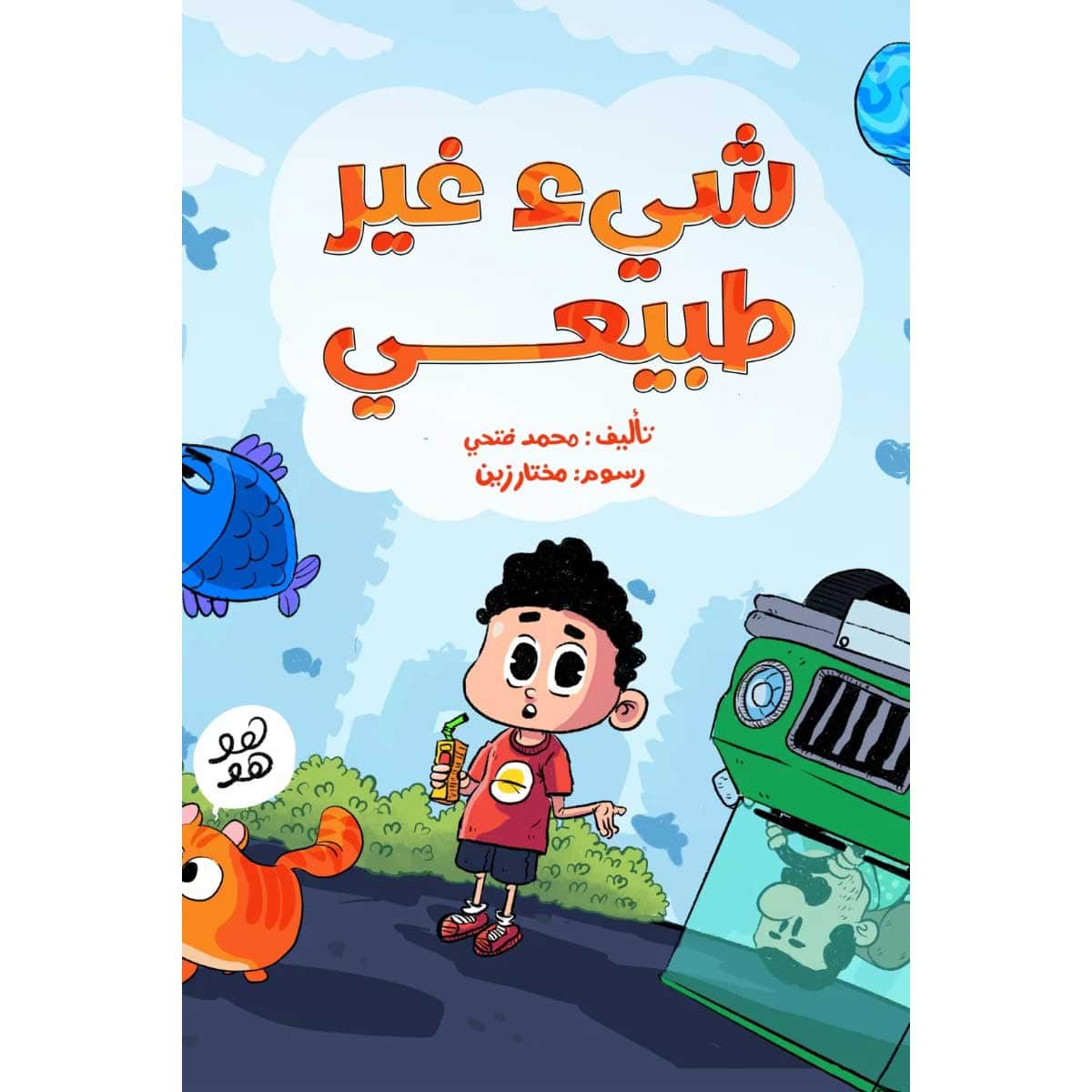 شيء غير طبيعي