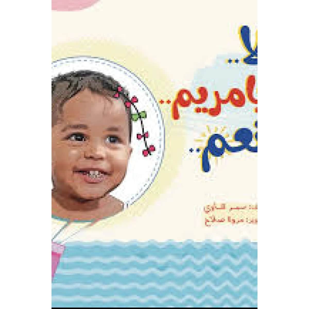 لا يا مريم نعم
