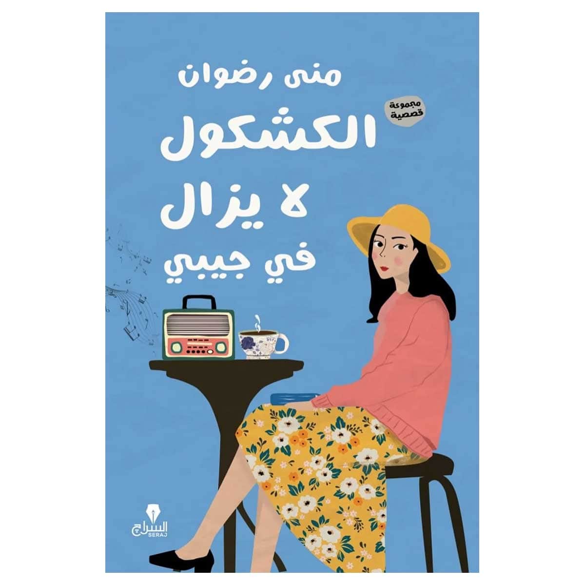 الكشكول لا يزال في جيبي