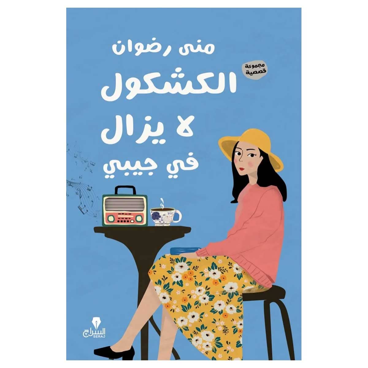 الكشكول لا يزال في جيبي