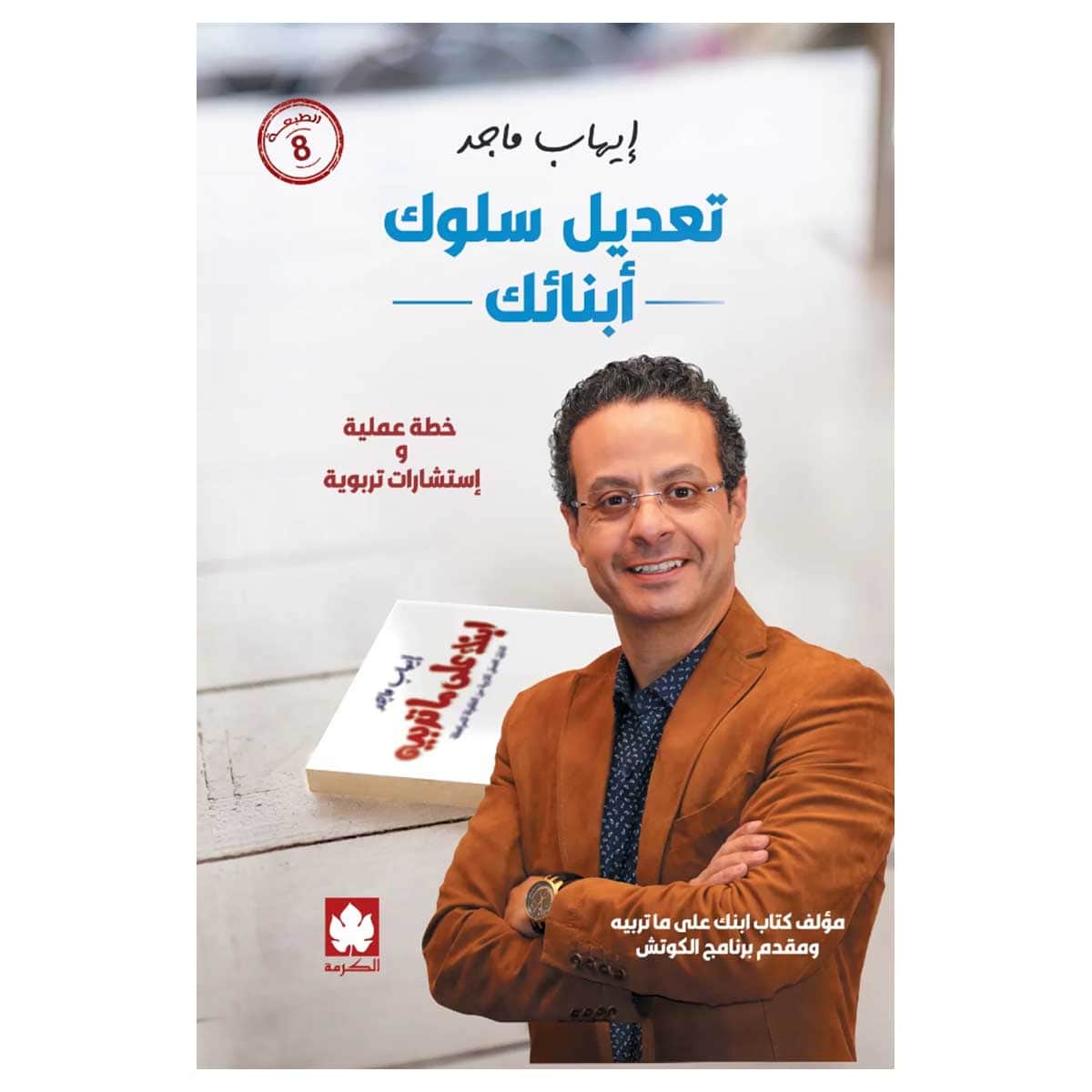 تعديل سلوك أبنائك