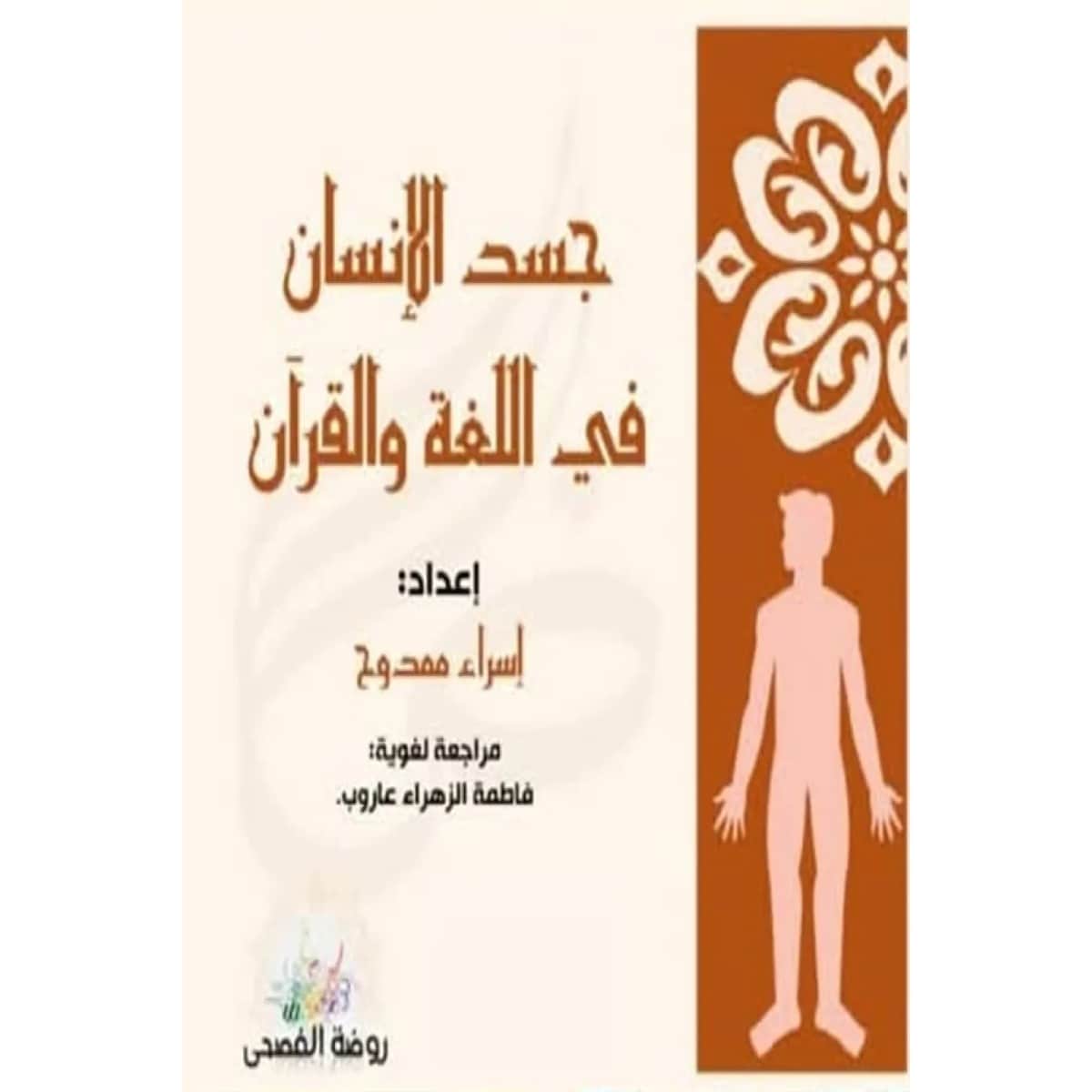جسد الإنسان والألوان والحيوان في اللغة والقرآن (3 كتب)