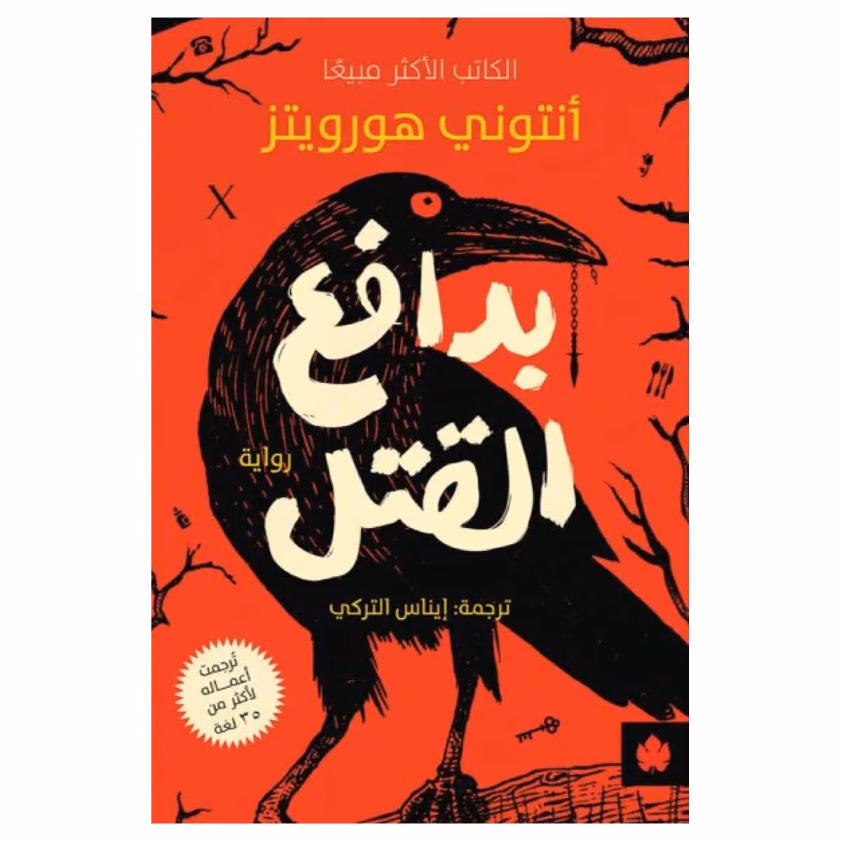 بدافع القتل