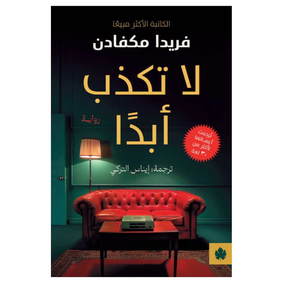 لا تكذب أبدا
