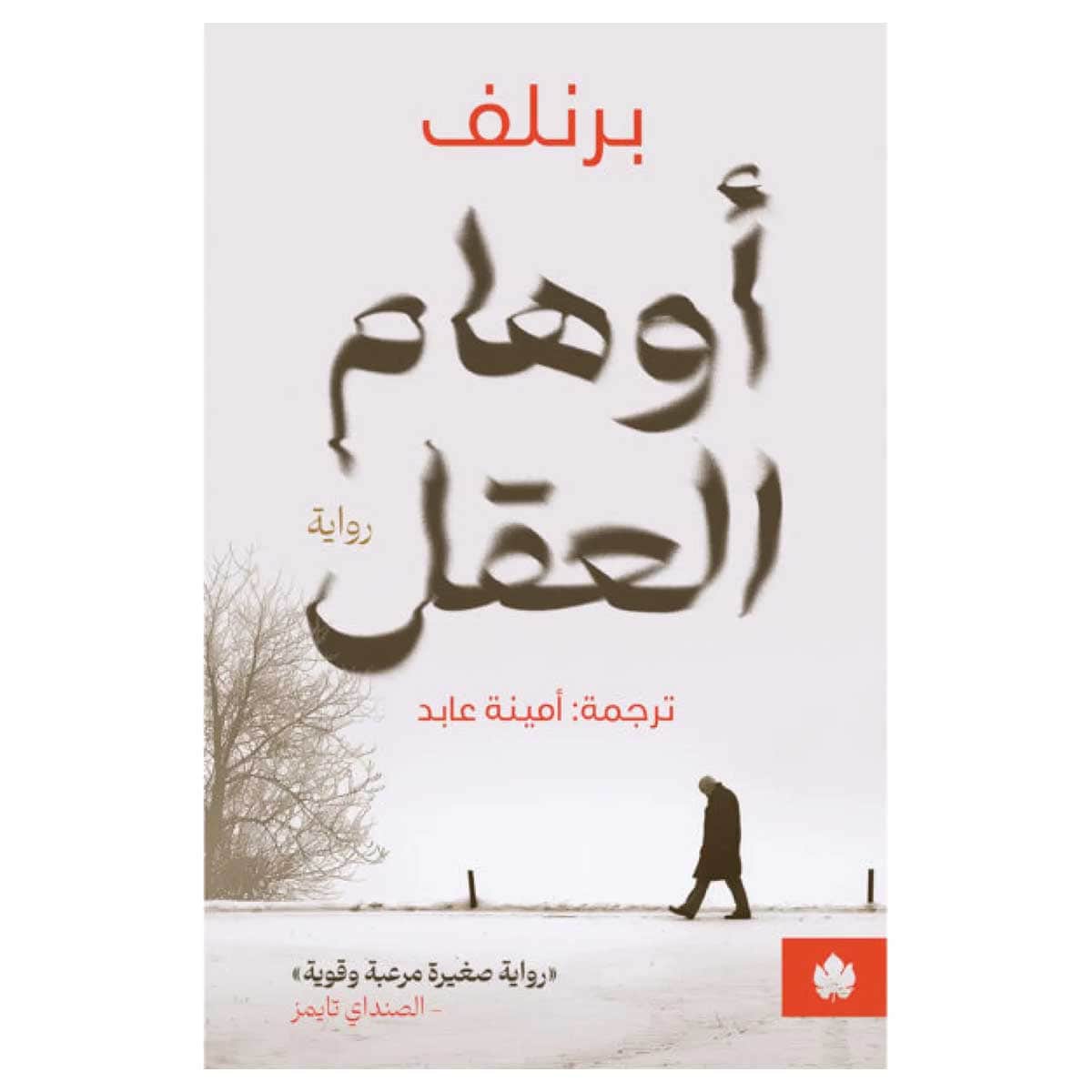 أوهام العقل