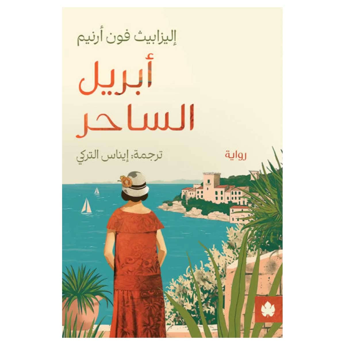 أبريل الساحر