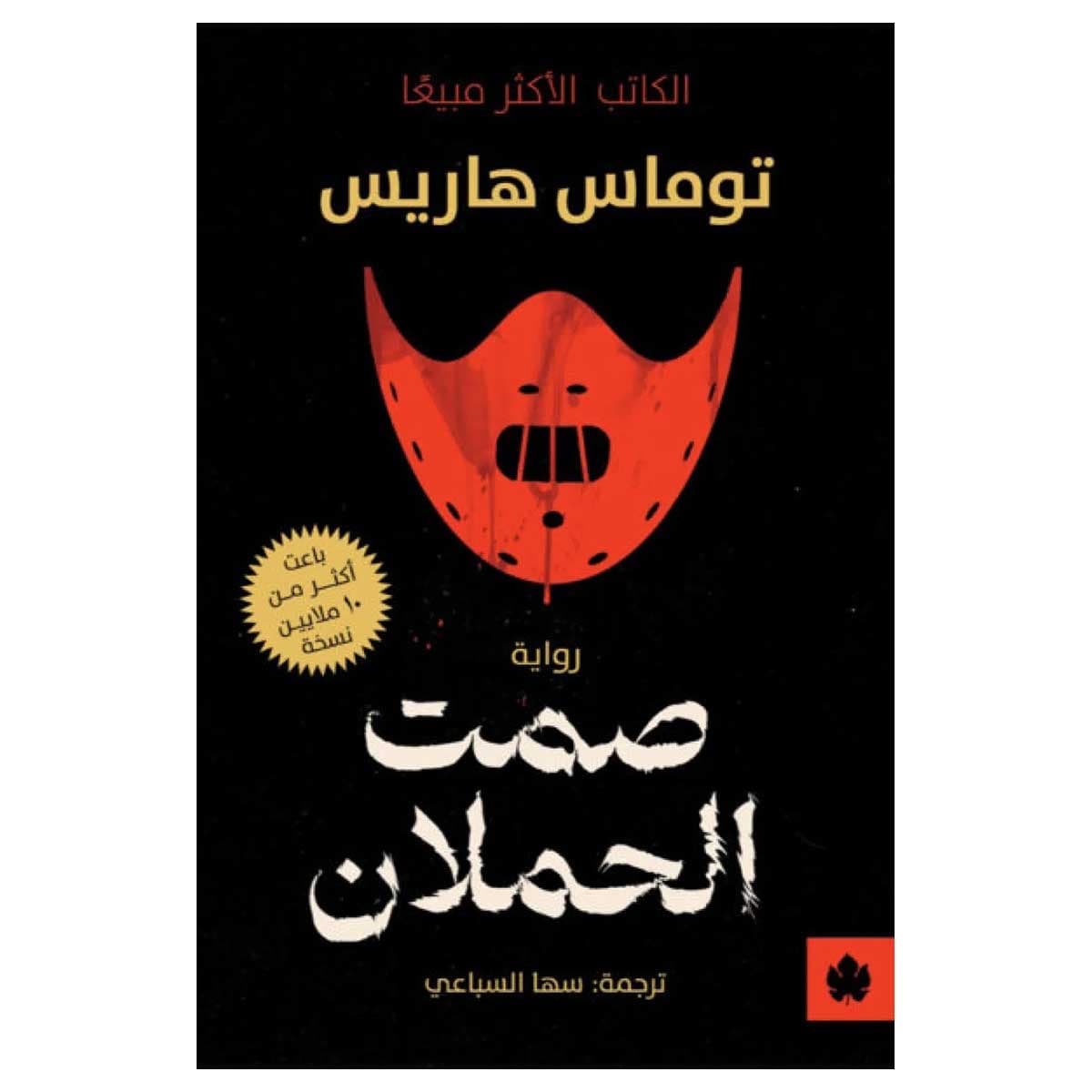 صمت الحملان