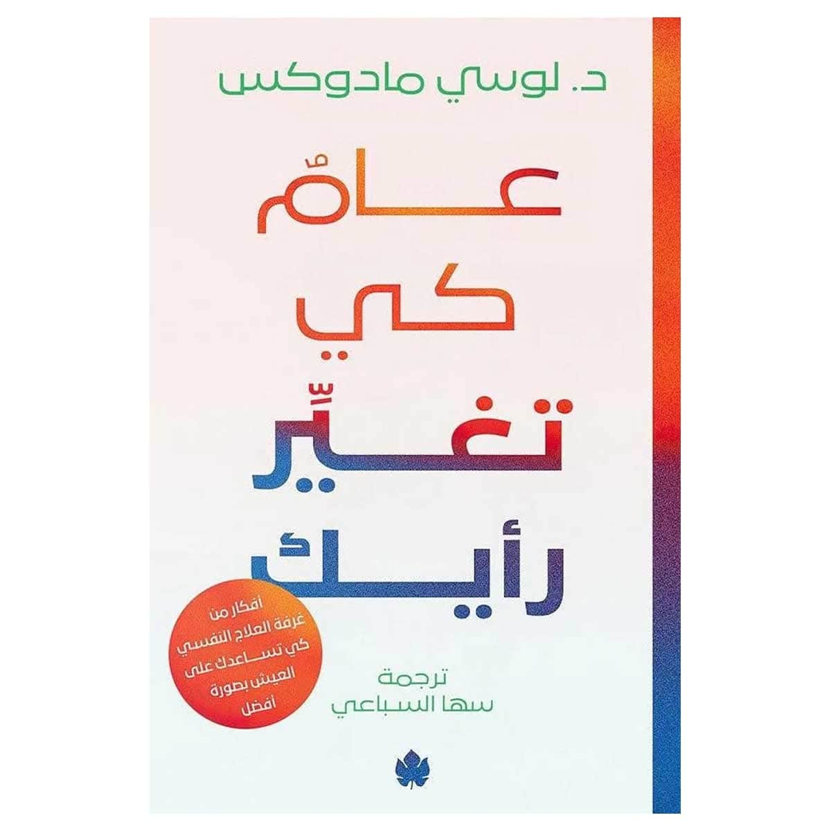 عام كي تغير رأيك