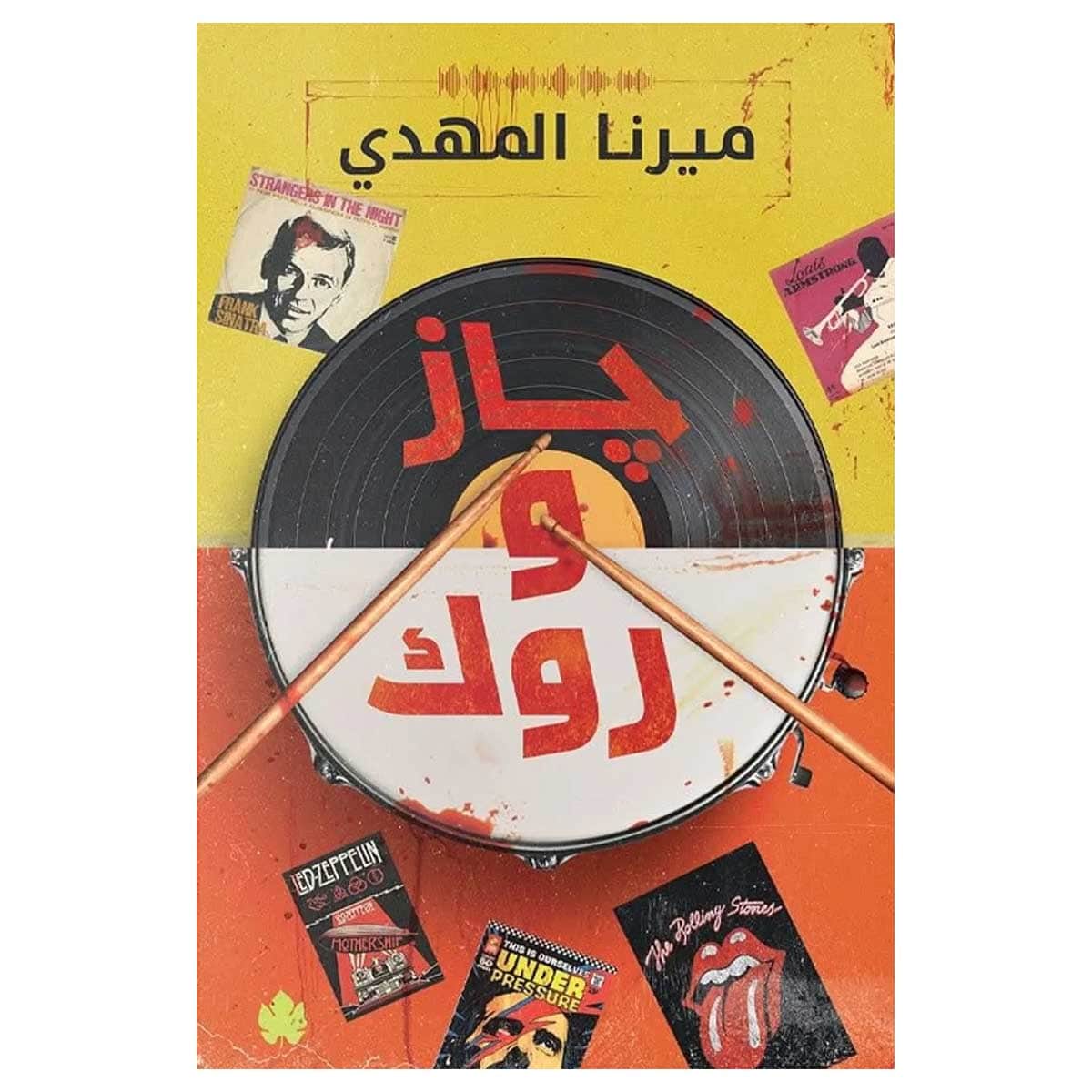 جاز وروك