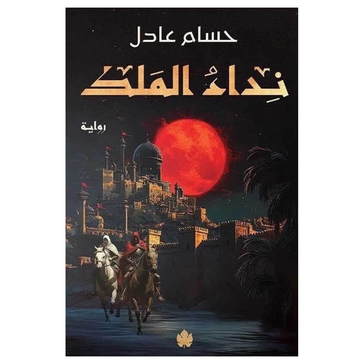 نداء الملك