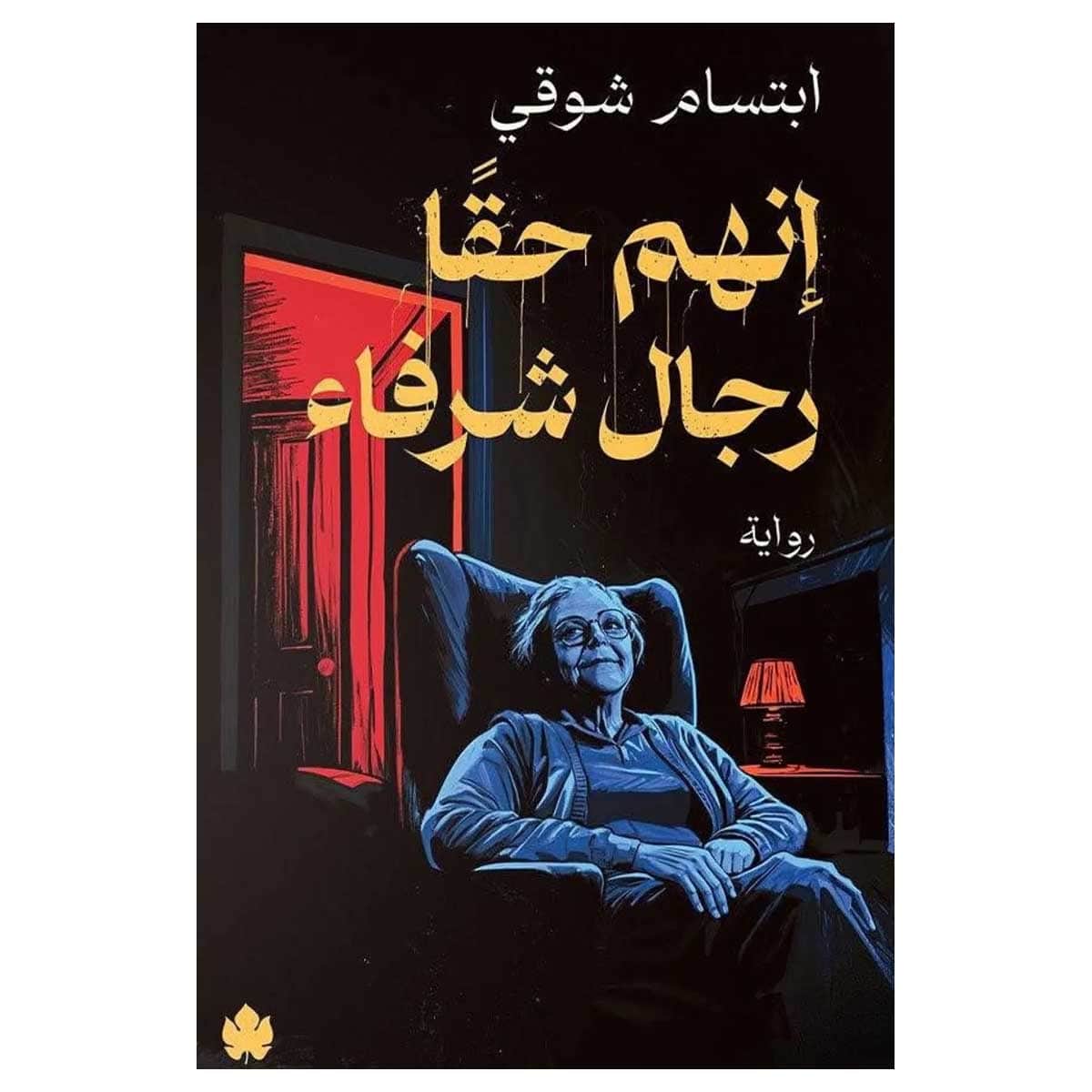 إنهم حقا رجال شرفاء