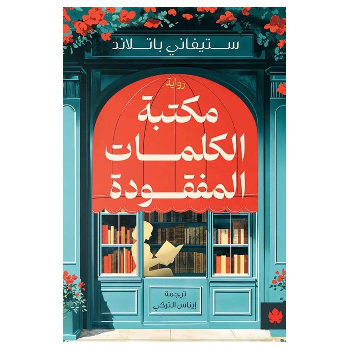 مكتبة الكلمات المفقودة