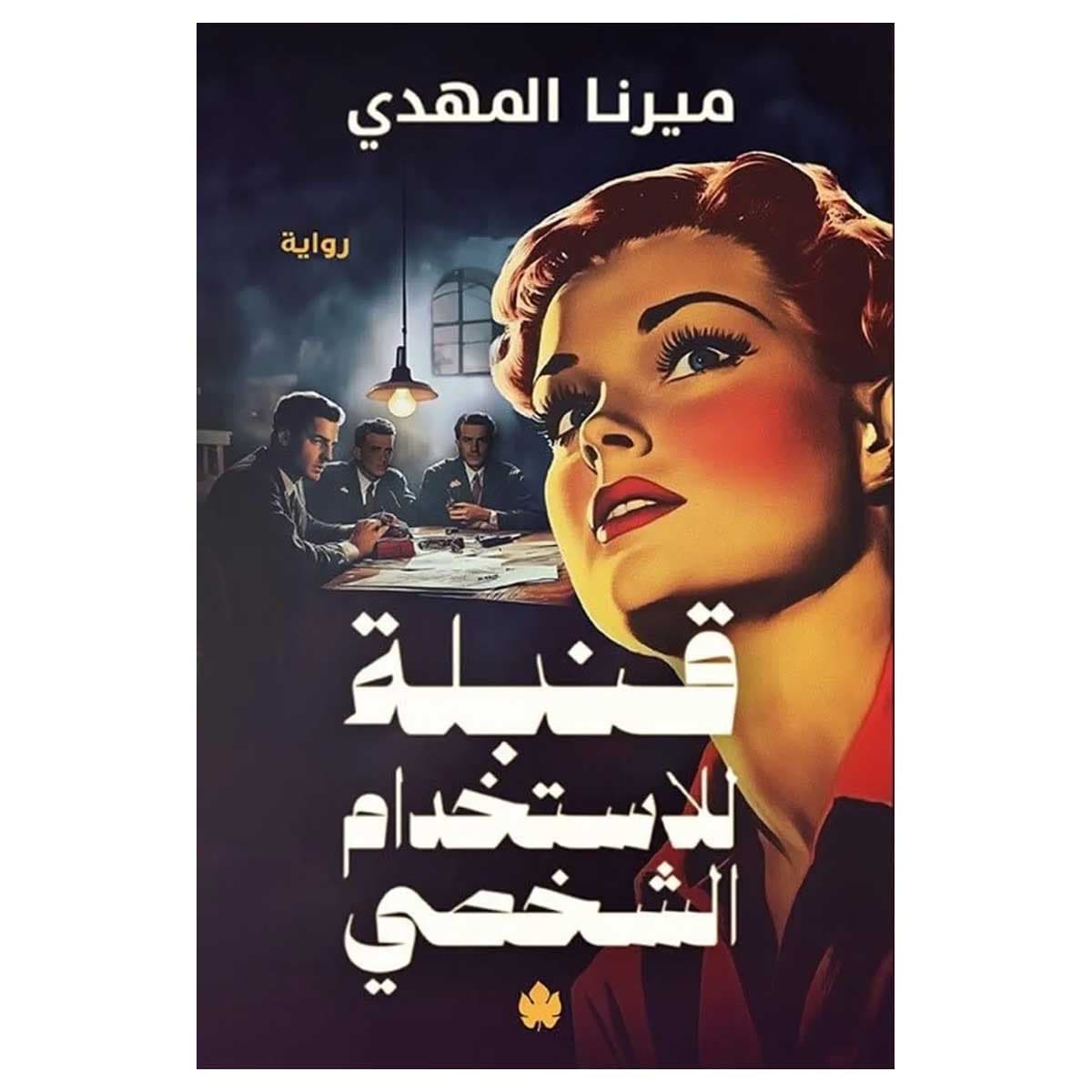 قنبلة للاستخدام الشخصي