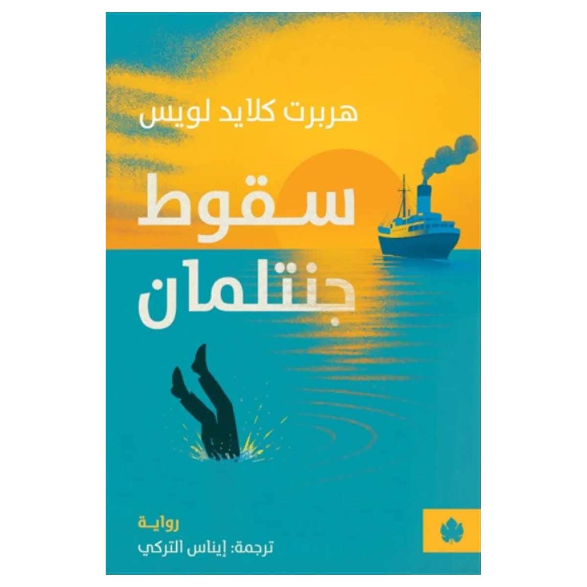 سقوط جنتلمان
