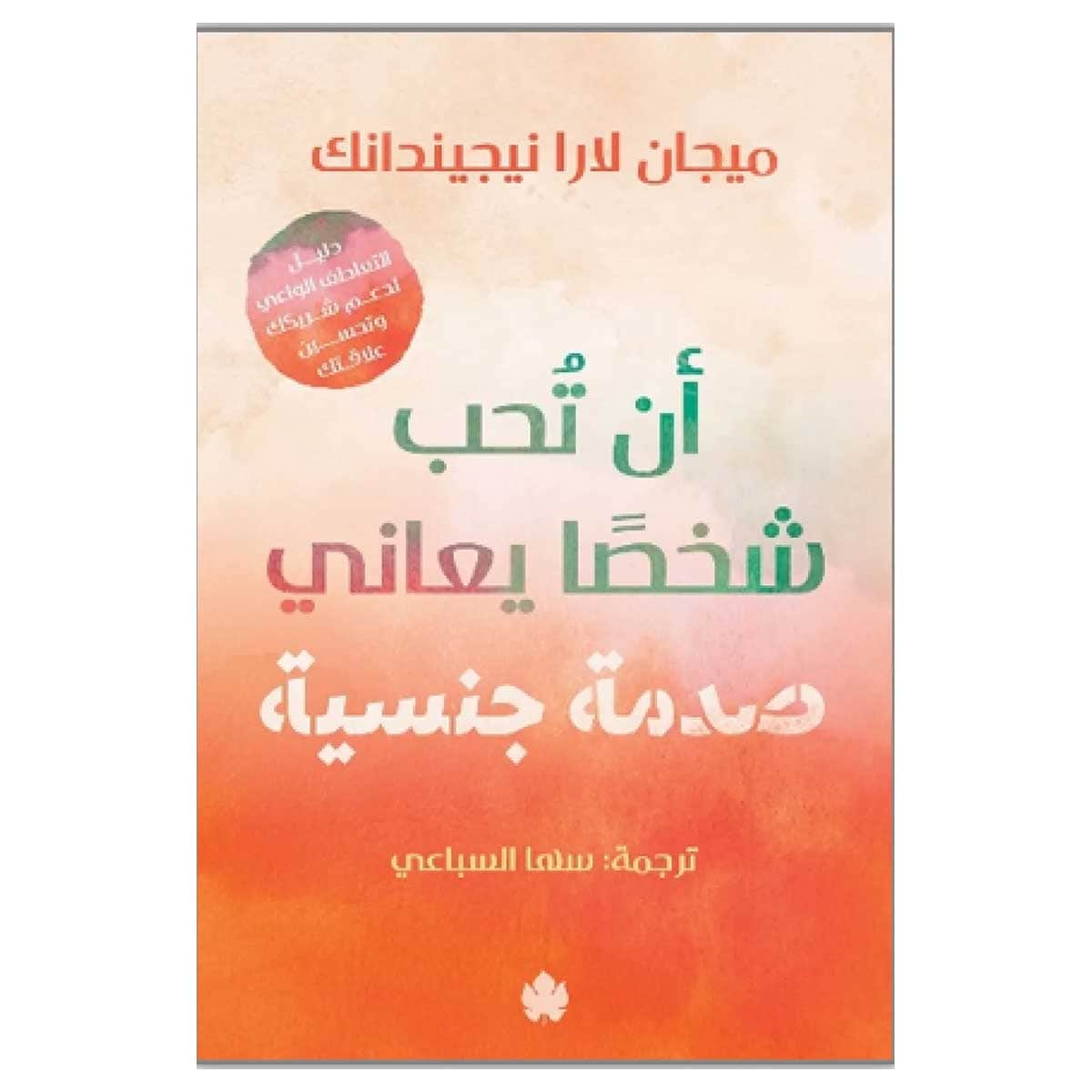 أن تحب شخصا يعاني صدمة جنسية
