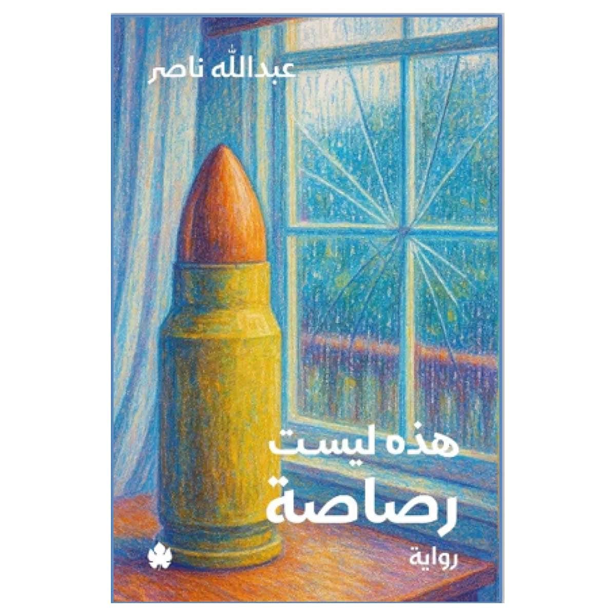 هذه ليست رصاصة