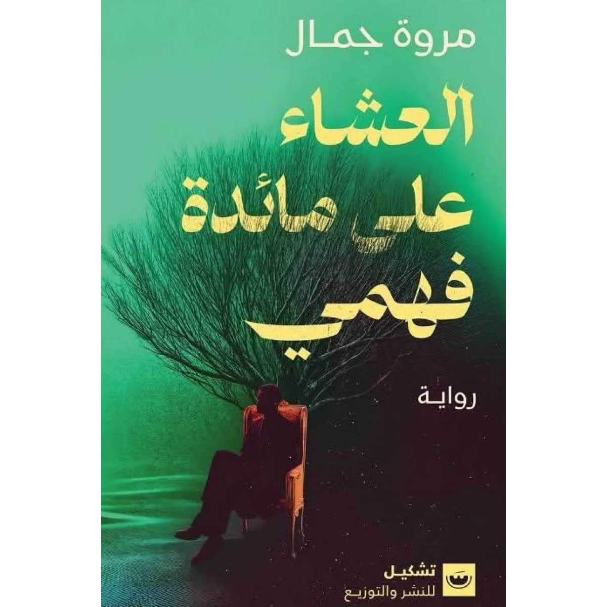 العشاء علي مائدة فهمي