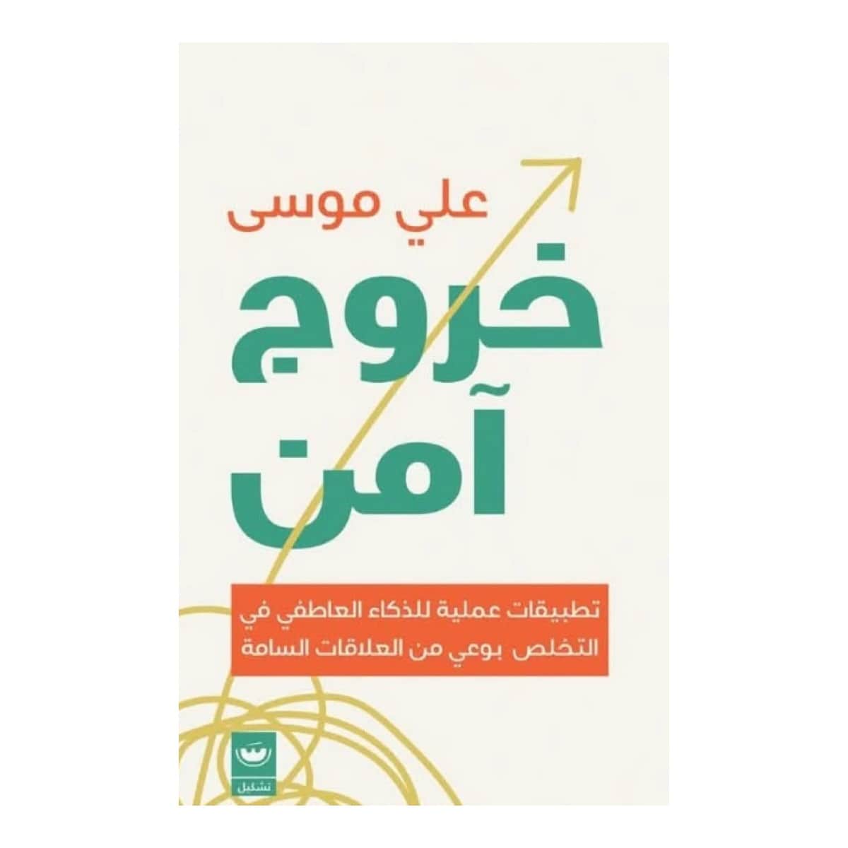 خروج آمن