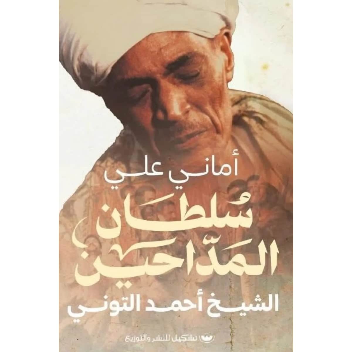سلطان المداحين