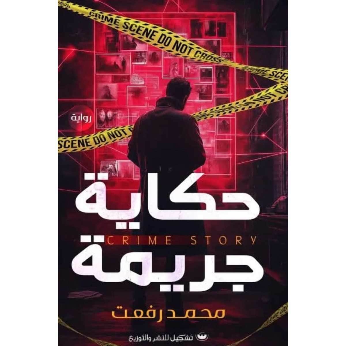 حكاية جريمة