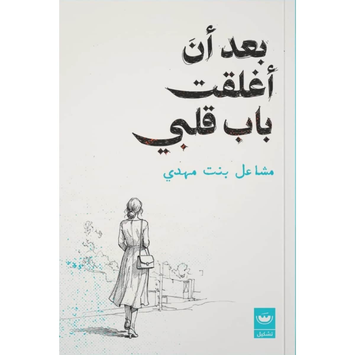 بعد أن أغلقت باب قلبي