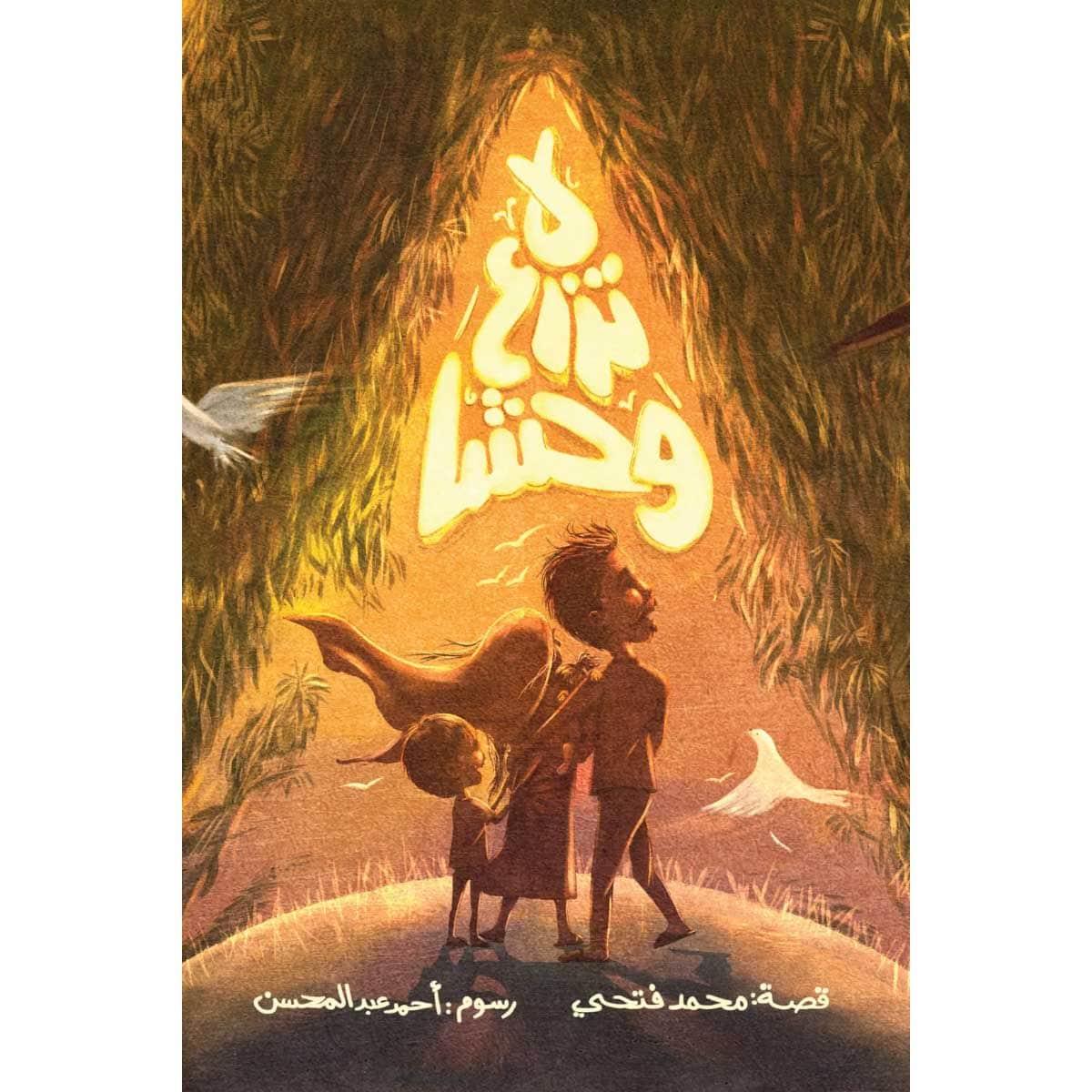 لا تزرع وحشا